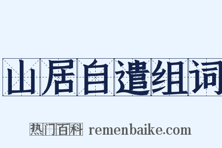山居自遣组词是什么意思的图片